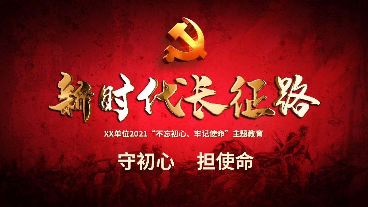 2021不忘初心牢记使命奋力走好新时代的长征路党政党建微党课ppt-含