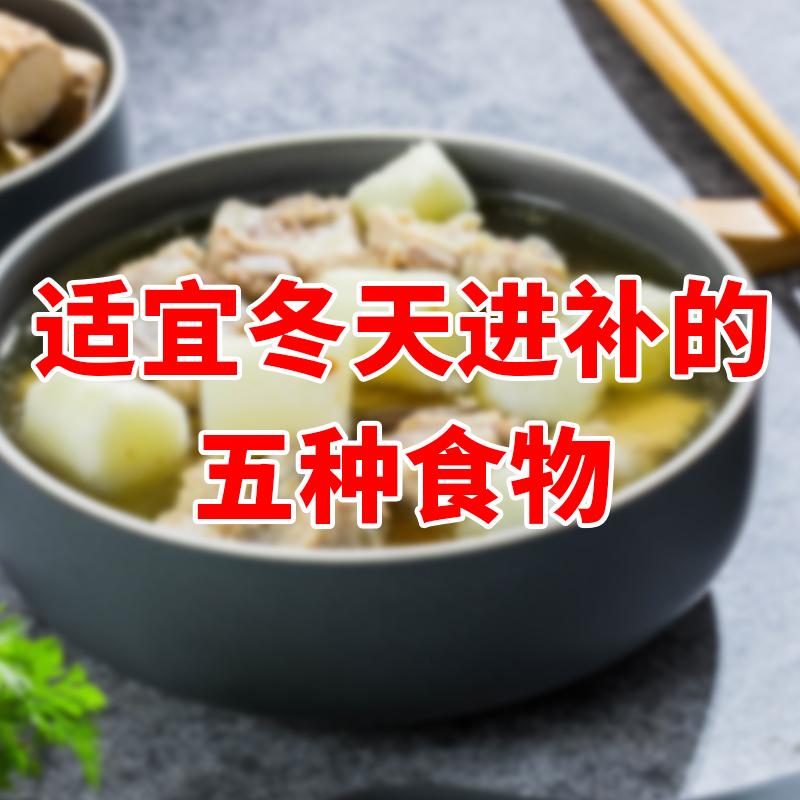 适合冬天进补的5种常见食物