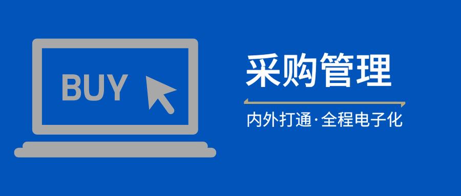 泛微oa全程电子化采购解决方案集中采购内外协同多系统集成