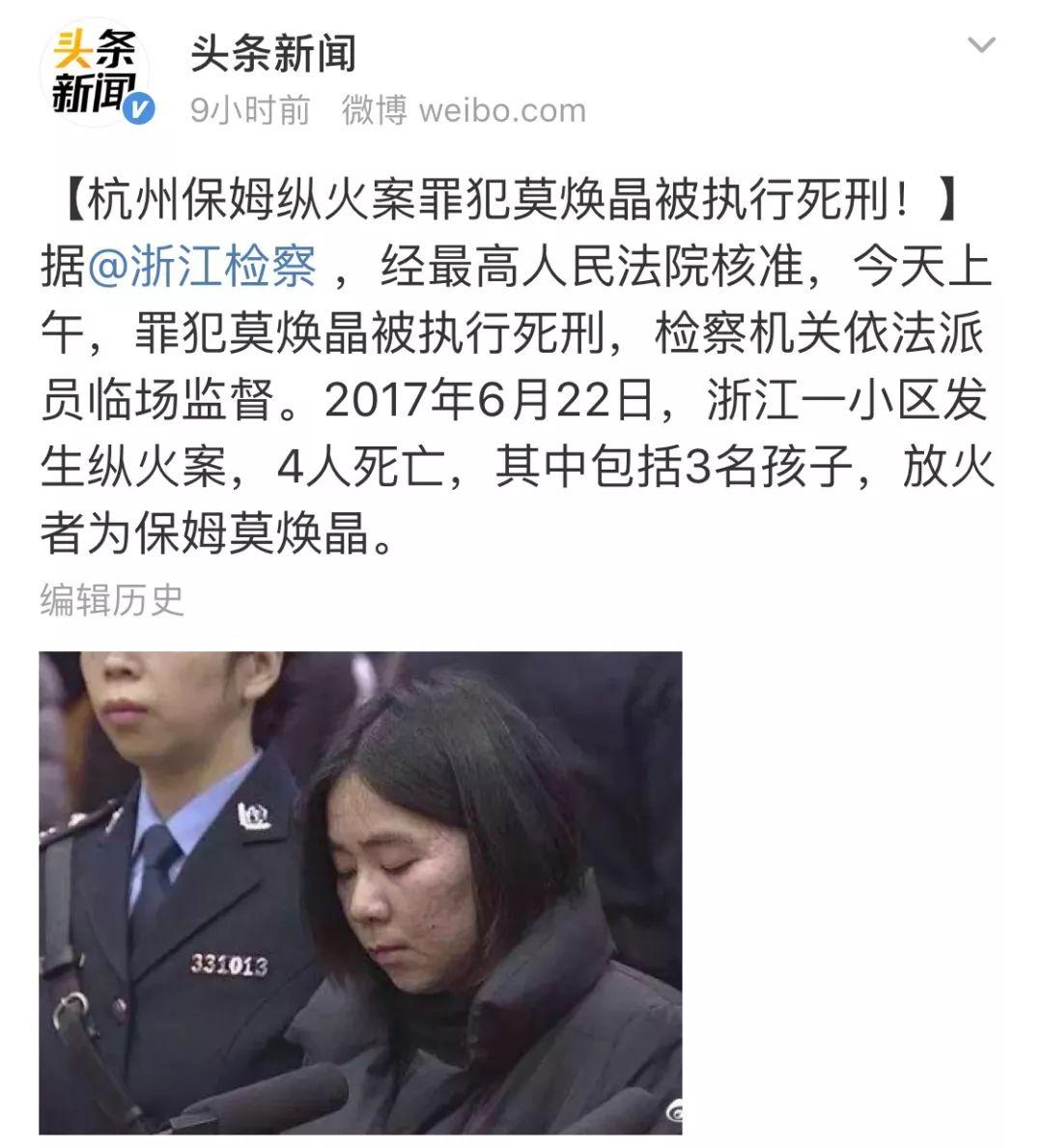今天上午,杭州保姆纵火案,罪犯莫焕晶,被执行死刑.
