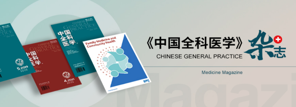 而在2020年9月,在《中国全科医学》期刊上的一篇探讨《心血管疾病患者