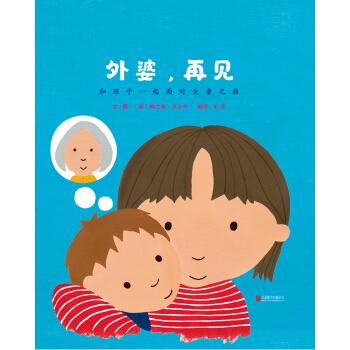 外婆,再见(启发童书馆出品)