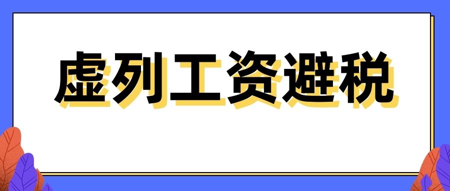 无锡某公司2016年虚列工资避税近日被查,17个风险点请注意自查