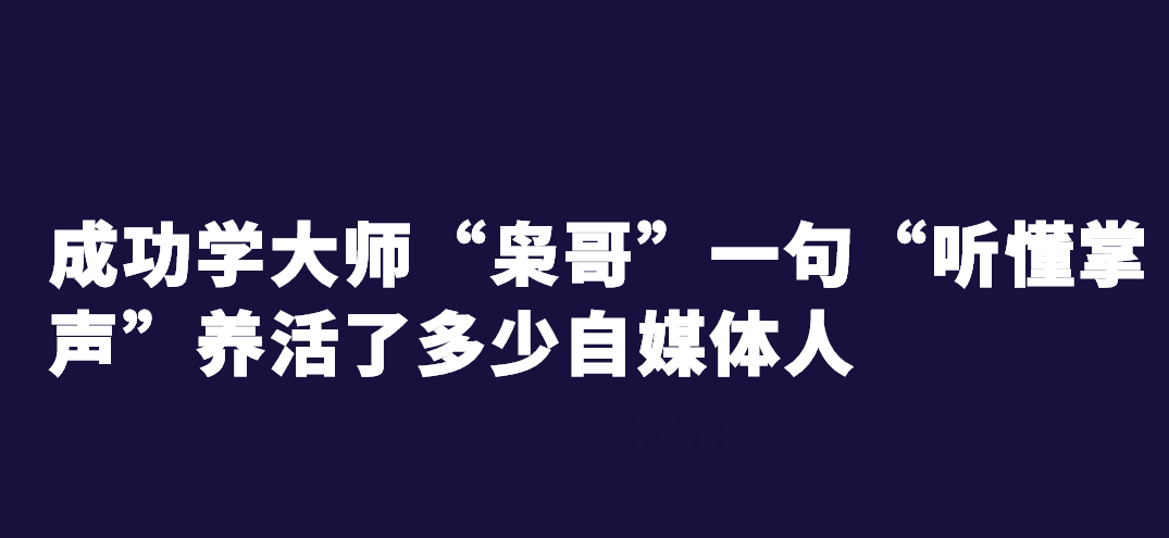 成功学大师"枭哥"一句"听懂掌声"养活了多少自媒体人