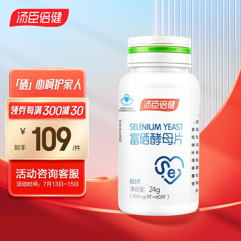 原价$129现价$109汤臣倍健富硒酵母片成人补硒缺硒片非麦芽硒维e粉400