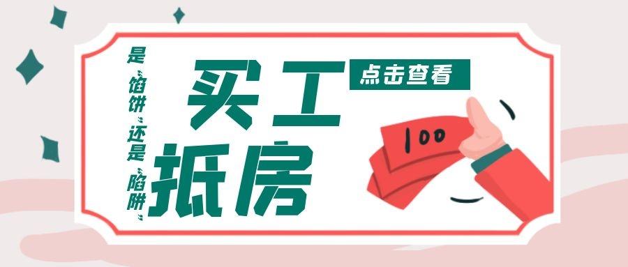 欢迎关注  那么"工抵房"是什么呢? 其和普通商品房又有什么区别.