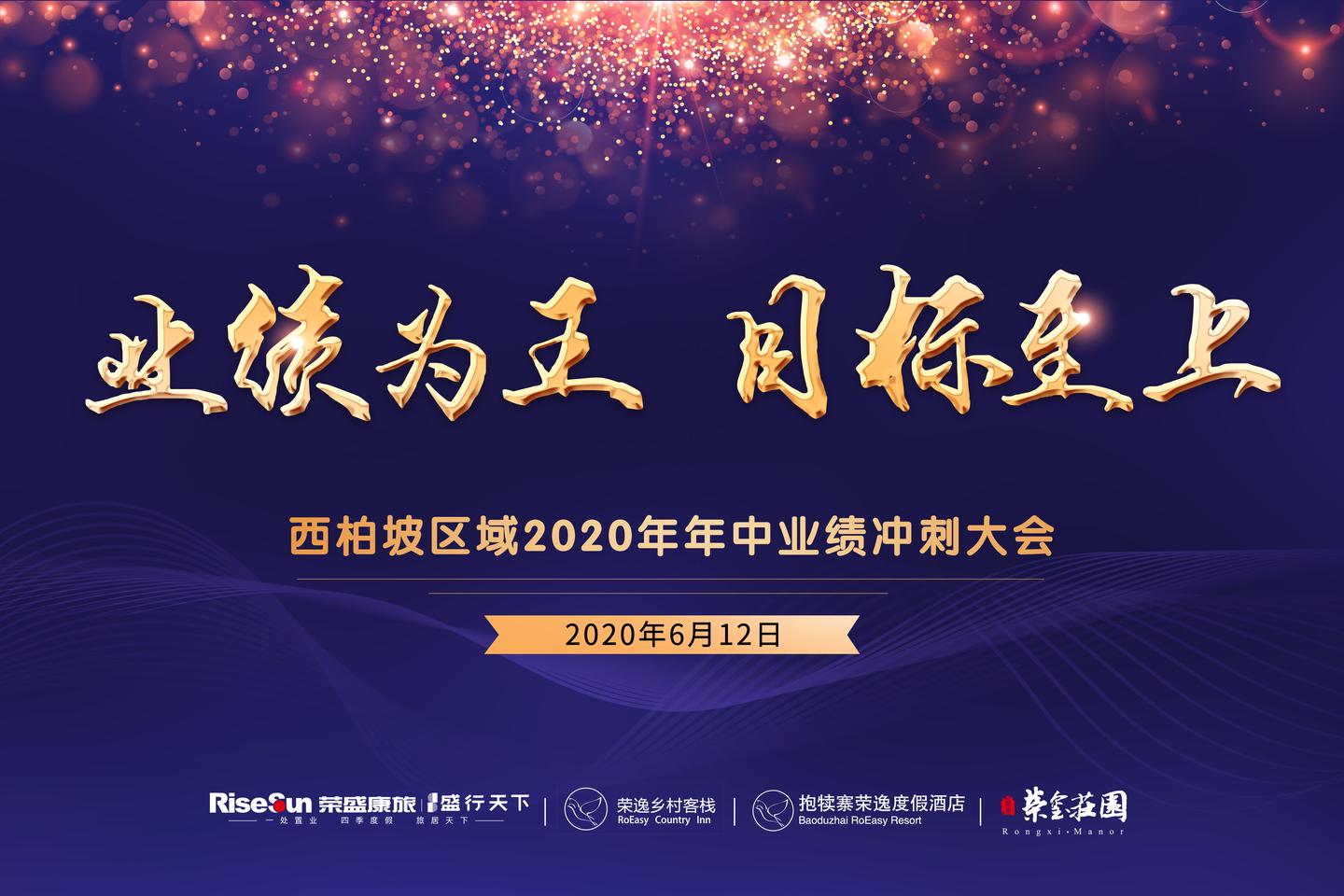 业绩为王目标至上西柏坡区域2020年年中业绩冲刺大会
