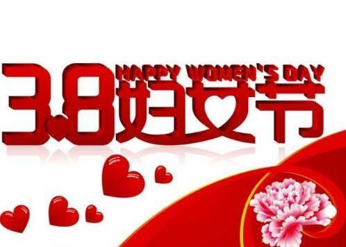 2021女神节快乐图片,2021女神节图片 2021年三八女神节经典祝福语