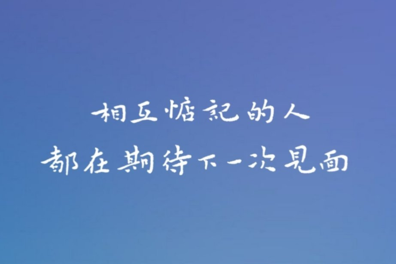 相互惦记的人都在期待下一次见面