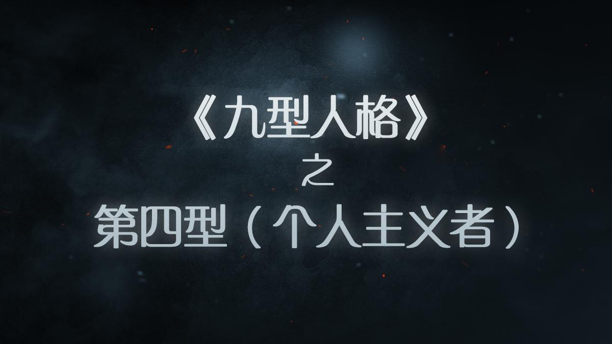 九型人格第四型个人主义者笔记唐理查德里索和拉斯赫德森版