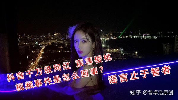 抖音千万级网红 宸荨樱桃 视频事件是怎么回事?谣言止