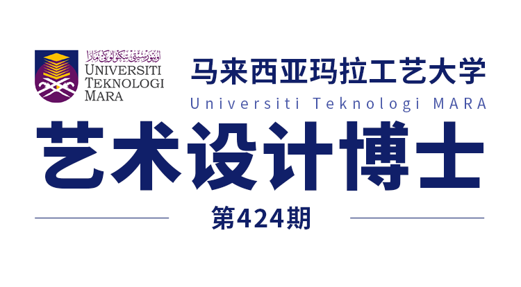 马来西亚留学424期马来西亚玛拉工艺大学博士艺术设计offer来了