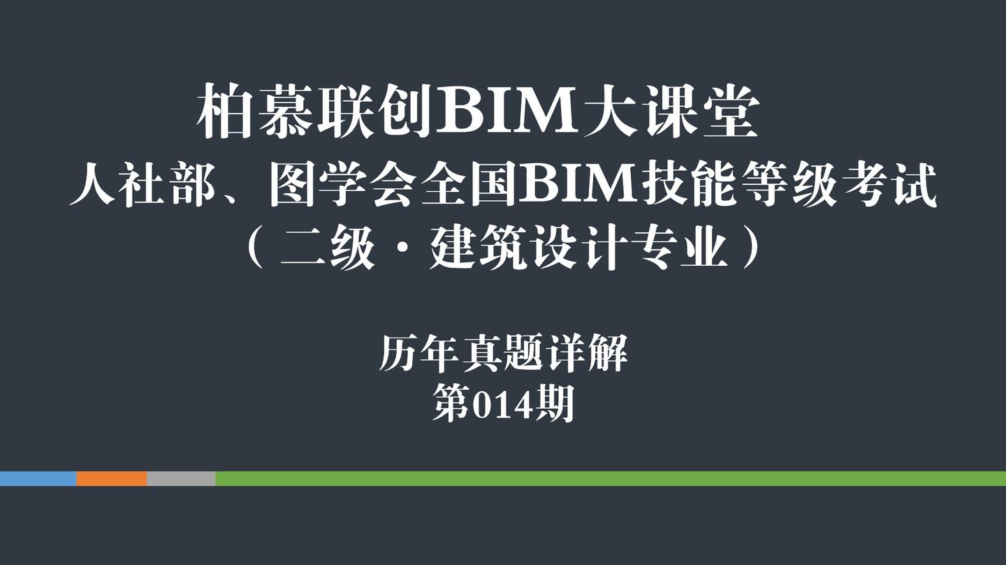 人社部图学会bim考试柏慕联创历年真题详解第14期二级