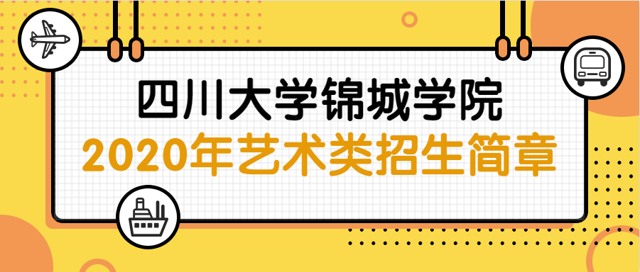 四川大学锦城学院|2020年艺术类招生简章