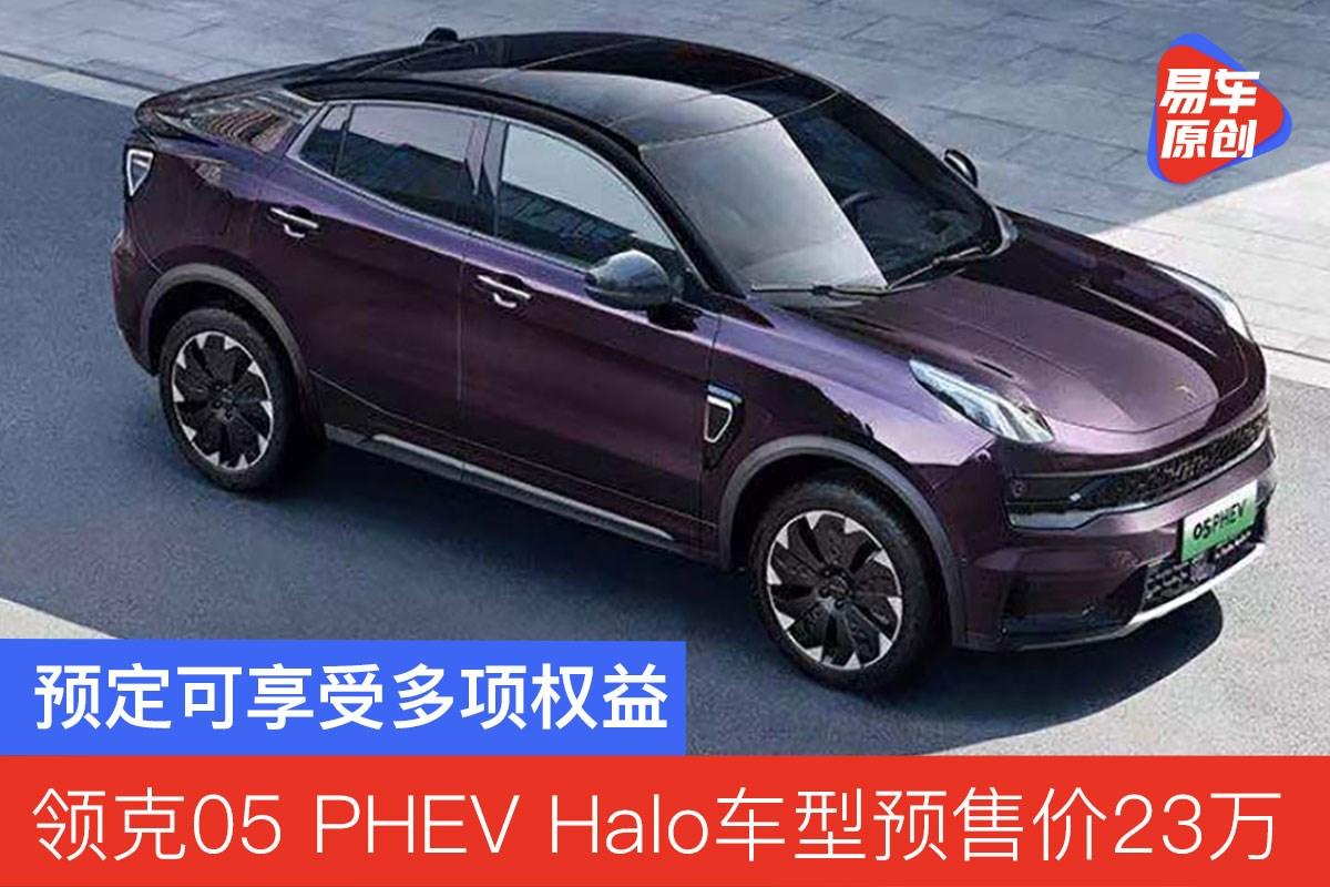 领克05phev插电混动车型开启预售halo车型预售价23万