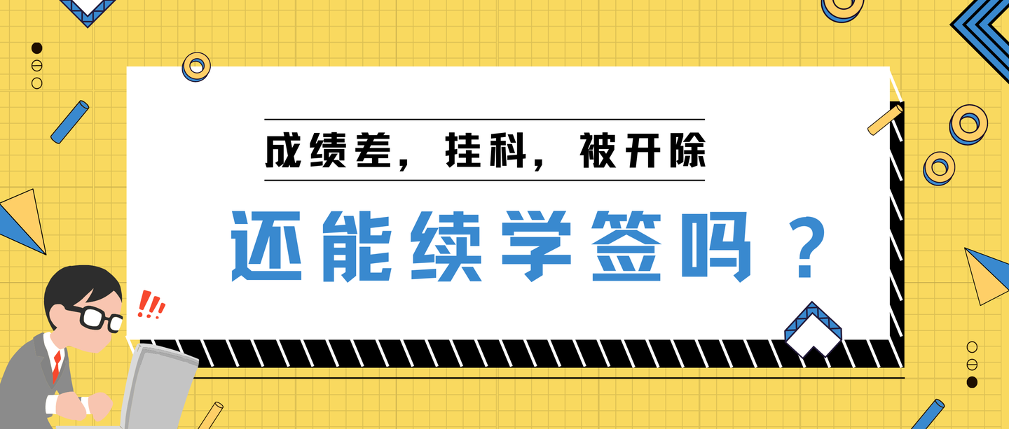 成绩差/挂科/被开除,还能续学签吗?