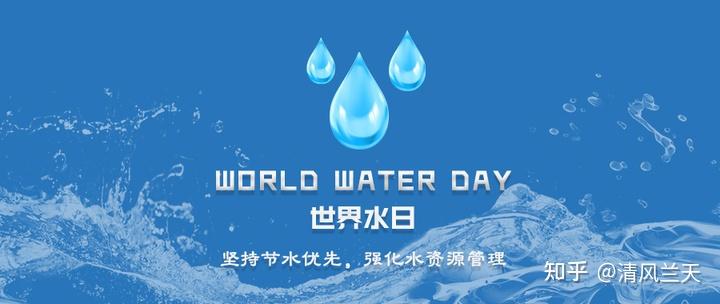 世界水日保护水资源人人有责