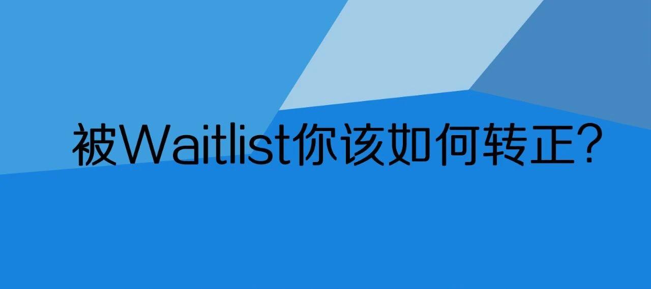 美国大学候补录取waitlist转正方法和秘诀,提高到50%以上录取率