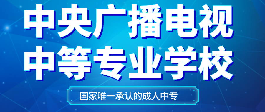 中央广播电视中等专业学校—二级建造师专业学历不符合必备证书