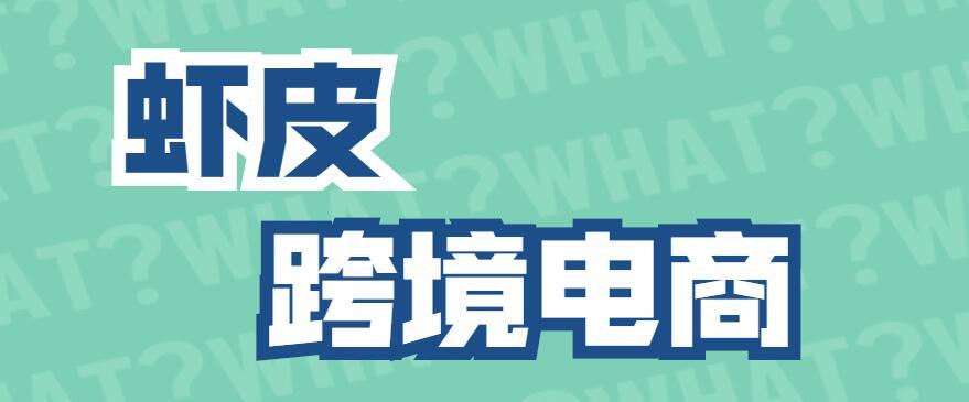 如何做好虾皮跨境电商关于shopee店铺快速开单的真相