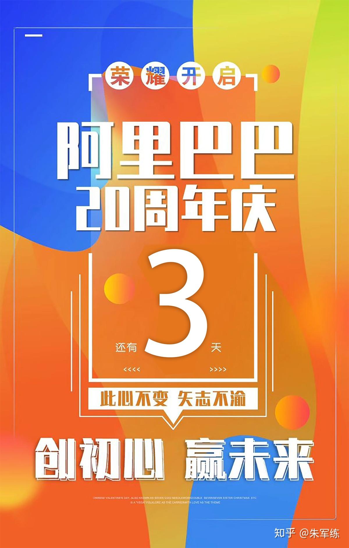 阿里巴巴集团20周年庆感恩一路有你