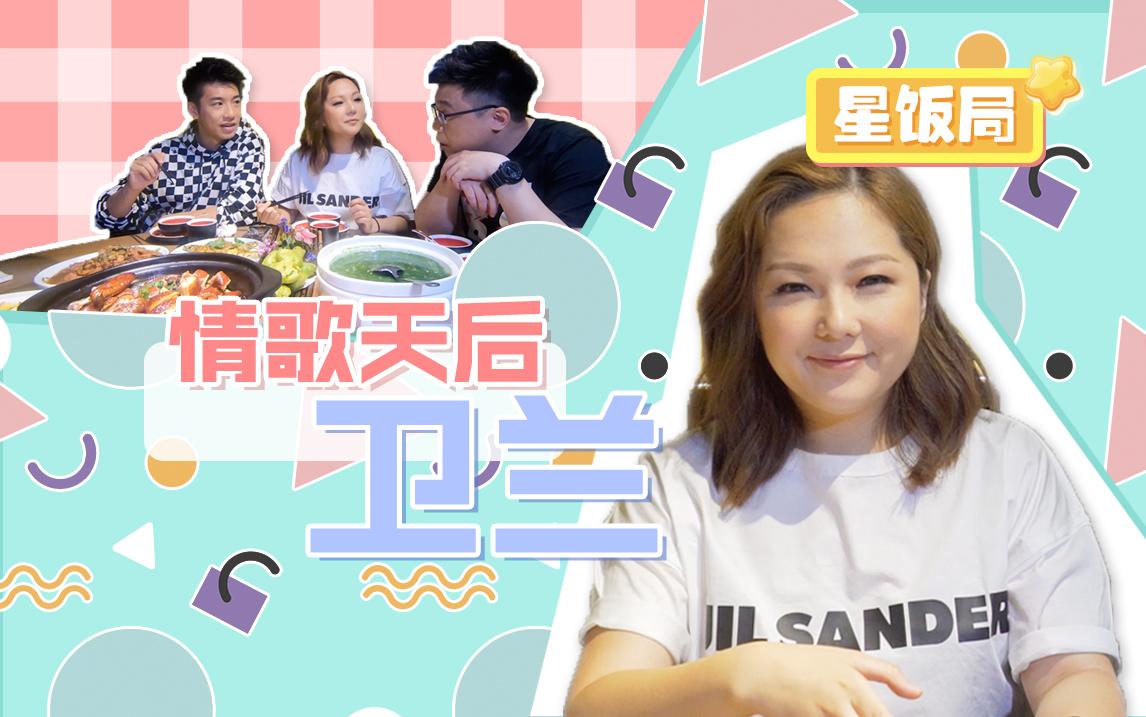 品城记星饭局卫兰台上深情台下爽朗不枉我们爱你多年