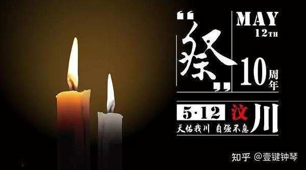 汶川地震13周年祭—缅怀逝者,祝福汶川!