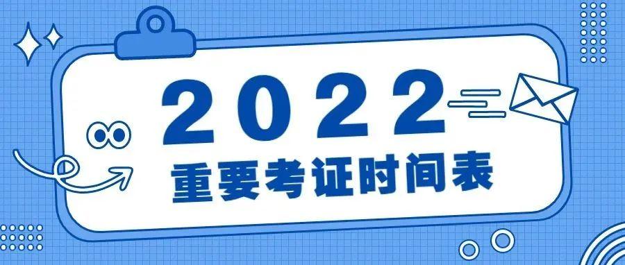 重要2022年全年重要考证时间表快快收藏