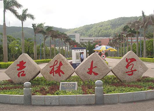 吉林大学