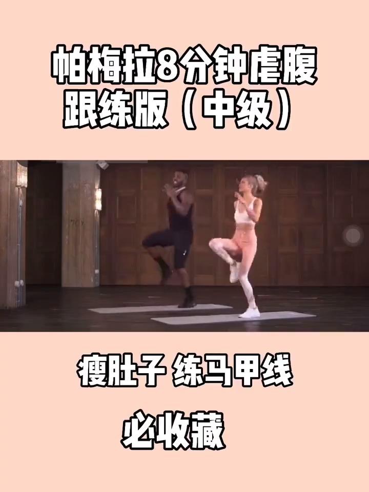 帕梅拉瘦腿