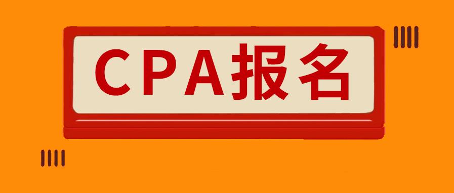 2021年cpa报名在4月1日开始!关于报名你准备好了吗?