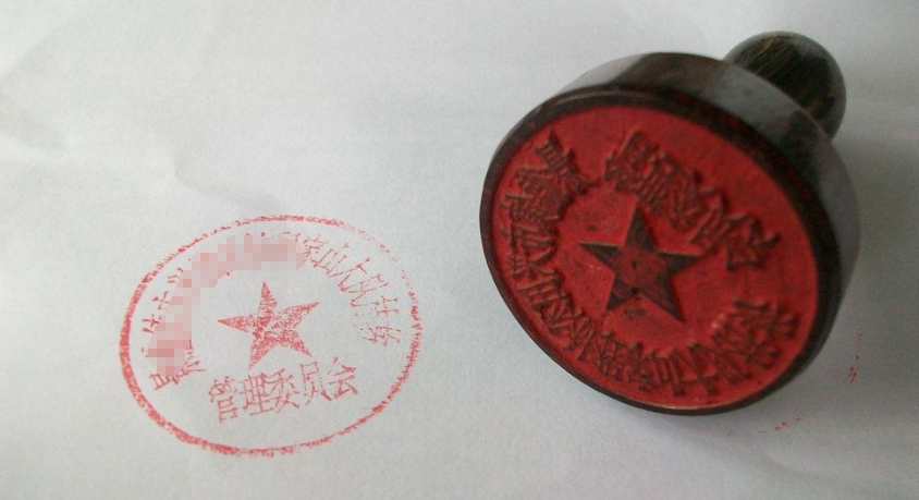 一文读懂公章:公章备案和不备案的区别 哪些章必须要备案 刻章材料 补