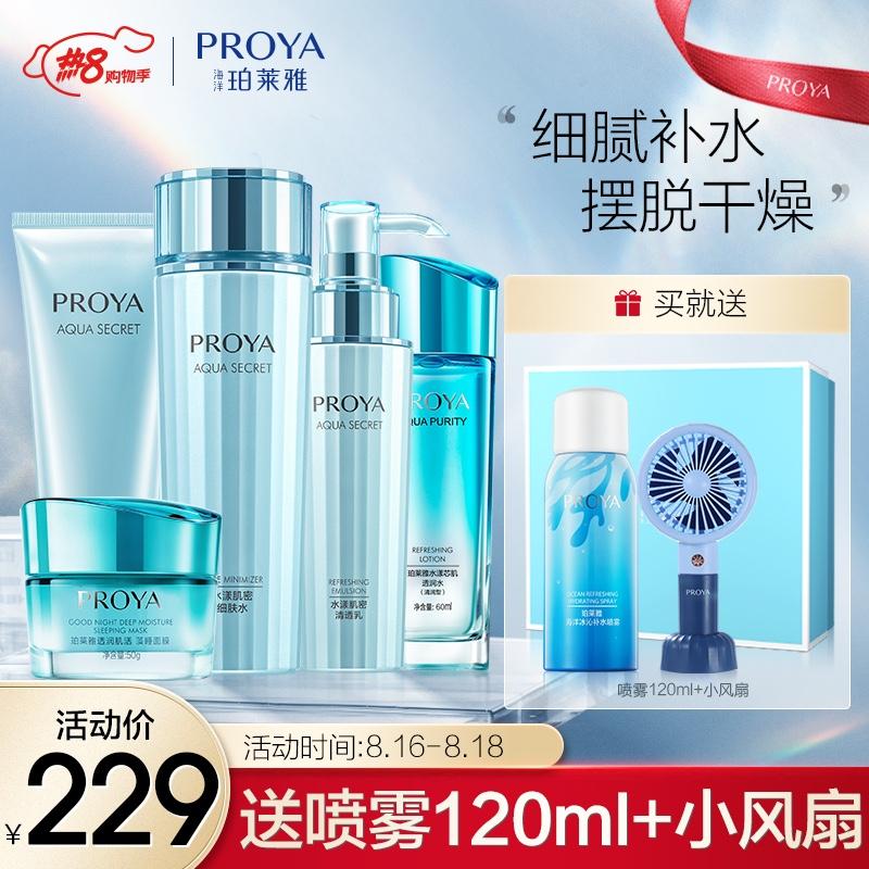 原价￥ 269 现价 ￥ 229 珀莱雅水漾肌密补水护肤品套装水乳护肤礼盒