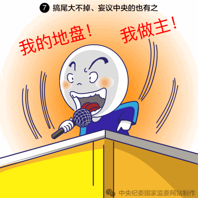 排斥异己拉帮结派封官许愿阳奉阴违中纪委画漫画痛斥这7种人