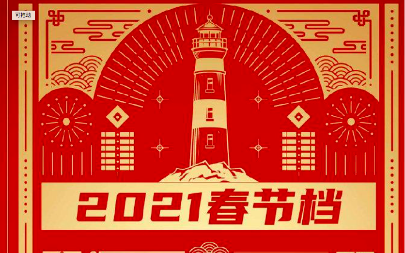 2021年春节档注定是一场被载入史册的造富运动