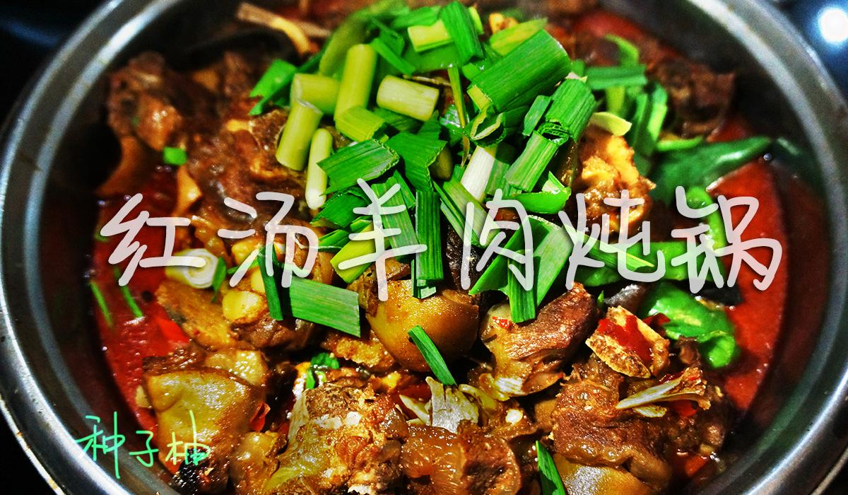 家常菜:麻辣红汤羊肉炖锅