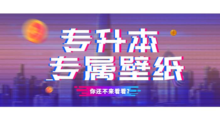 参加专升本的同学你的专属壁纸来啦