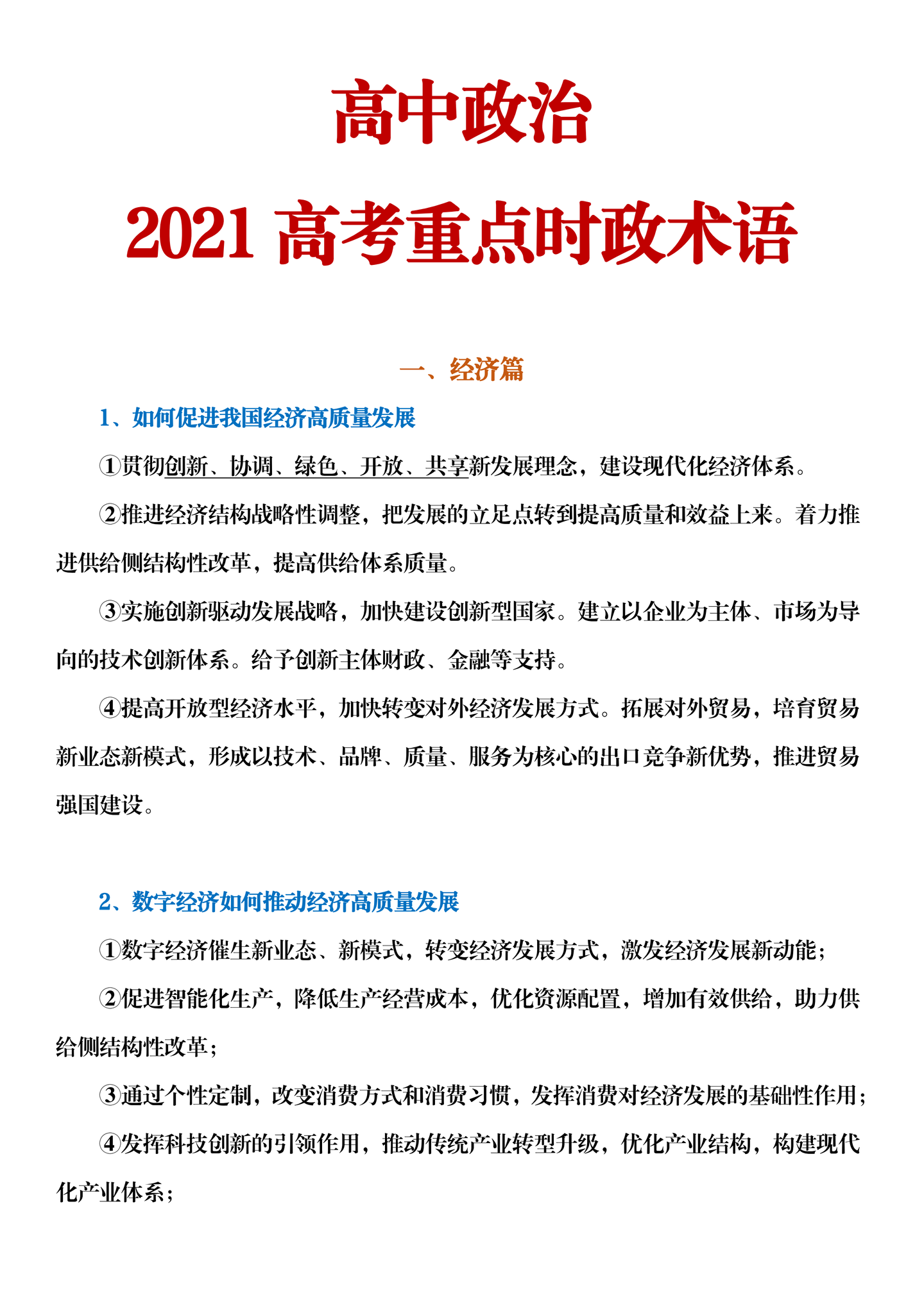 高中政治最新总结背了就提分2021年时政术语专题汇编