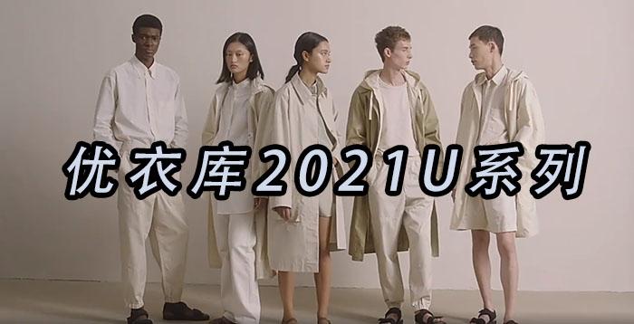 优衣库2021 u系列有哪些值买的呢?