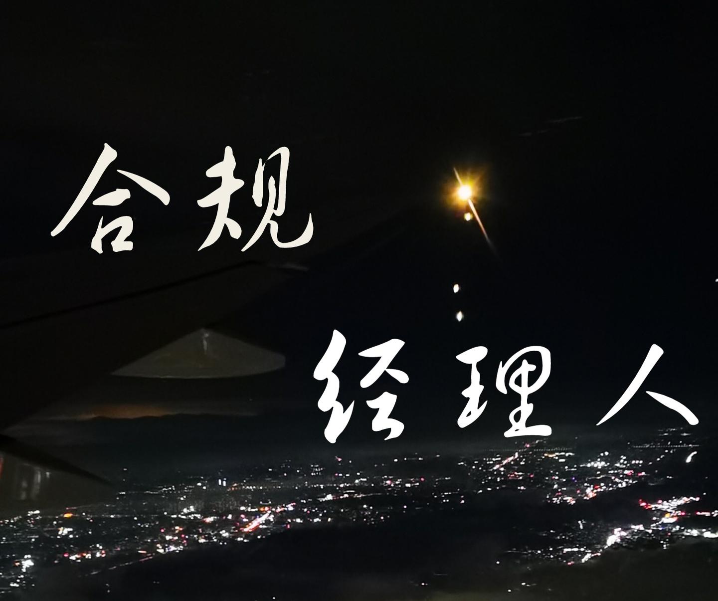新职业?【企业合规管理体系】