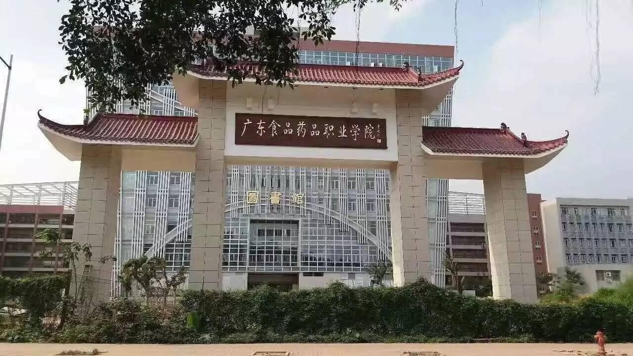 赞同了该文章 学校概况 中文名:广东食品药品职业学院 简 称:广药职院