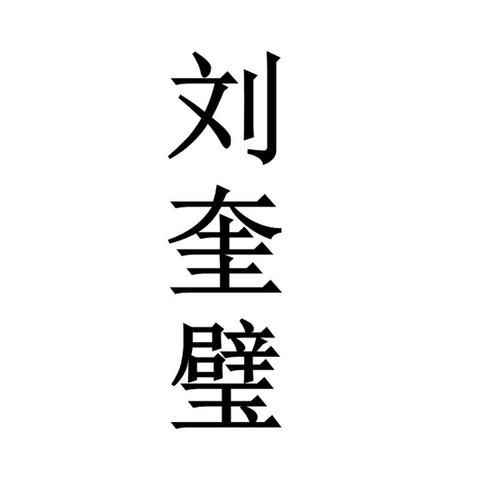 刘奎璧再生缘人物