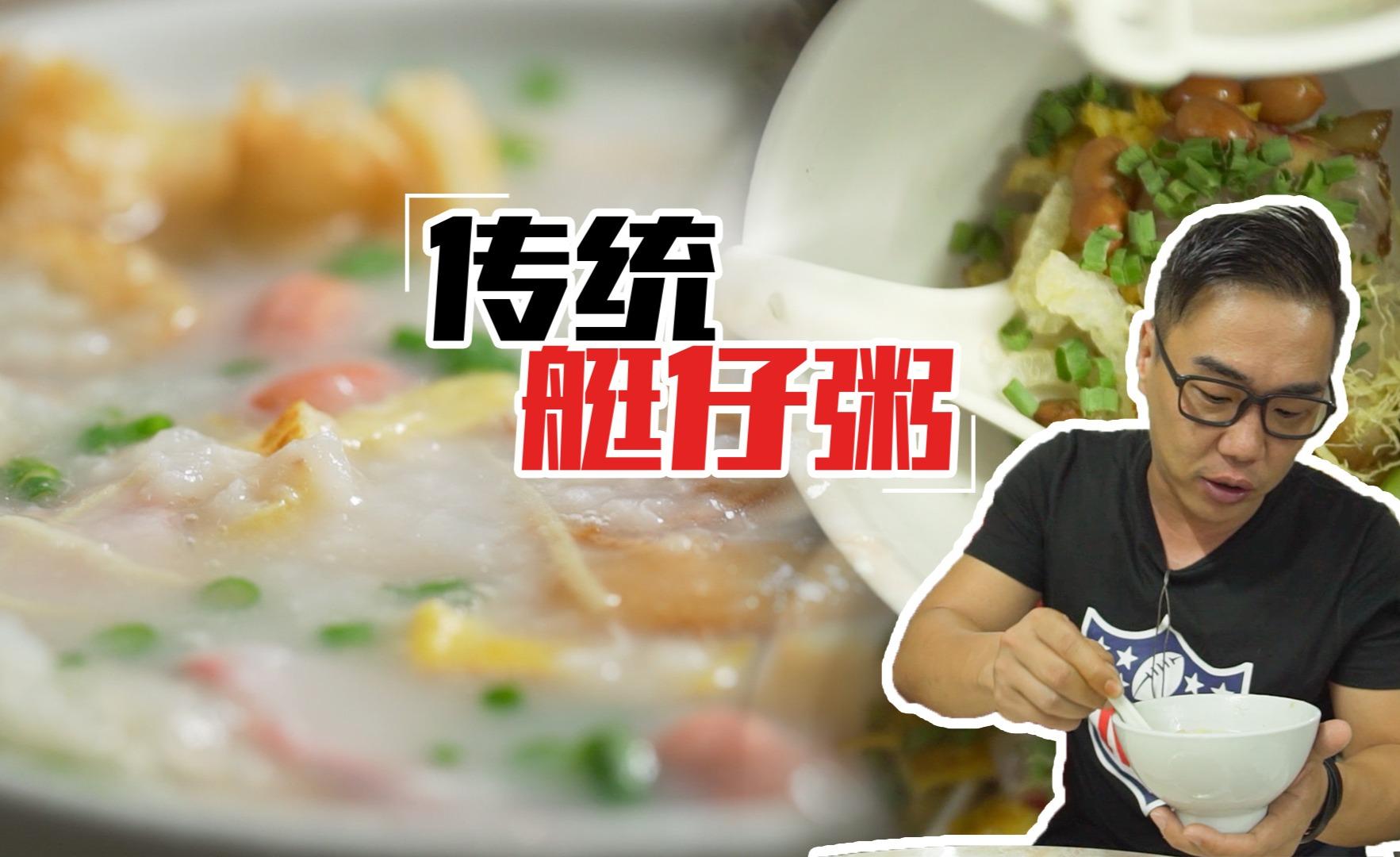 广州|阿姨能随便拿出一百几十万,却保不住这家40年艇仔粥老店
