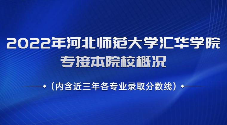 2022年河北师范大学汇华学院专接本院校概况(内含近三年各专业录取