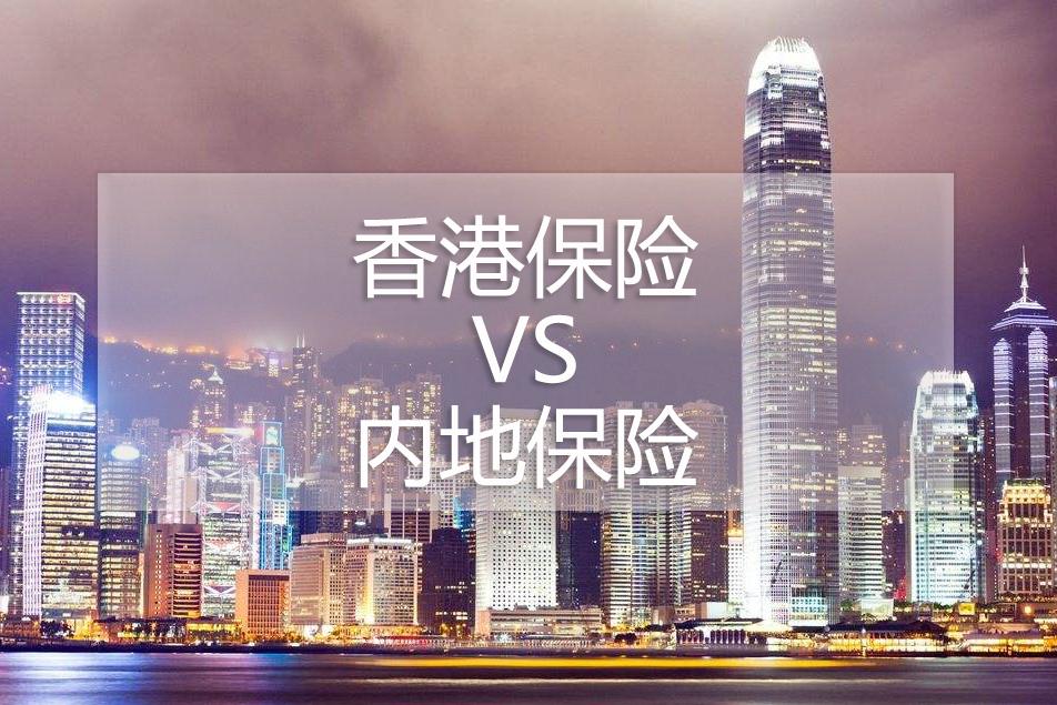 香港保险：为什么现在大家都热衷于去香港买保险？