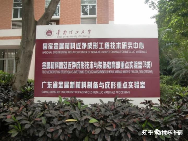 华南理工大学机械与汽车工程学院金属材料制备成形及装备研究所成立于