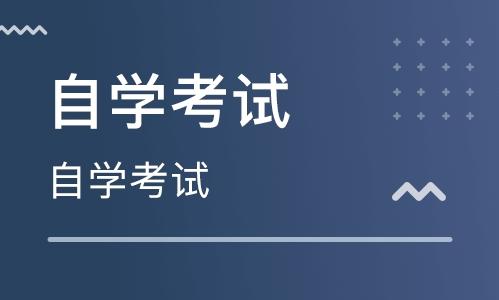 高等教育自学考试简介