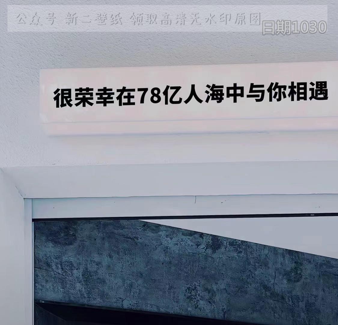 很荣幸在78亿人海中与你相遇图片背景图壁纸抖音热门朋友圈封面