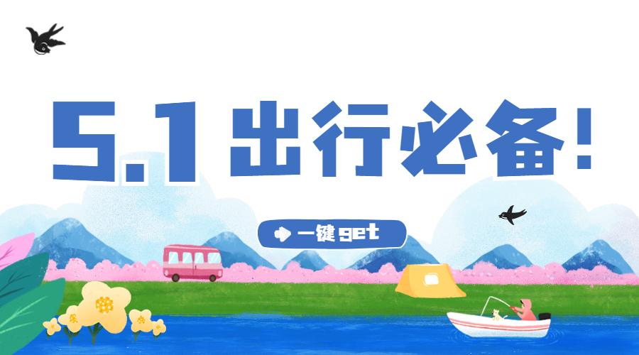 2021五一小长假来啦!出去玩先做这件事!