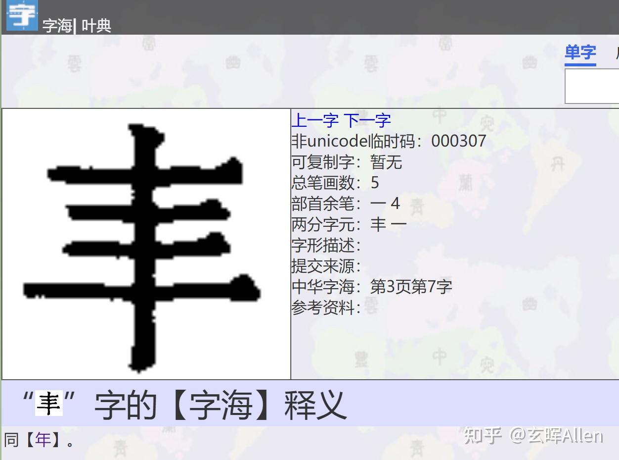 丰加一笔的是什么字
